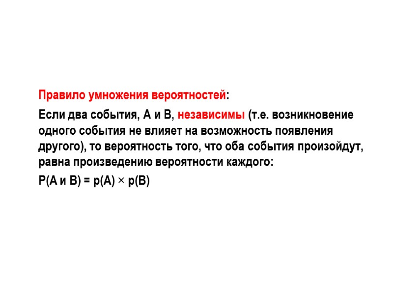 Правило умножения вероятностей:  Если два события, А и В, независимы (т.е. возникновение одного